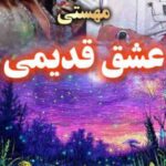 دانلود آهنگ مهستی به نام عشق قدیمی (هوش مصنوعی)